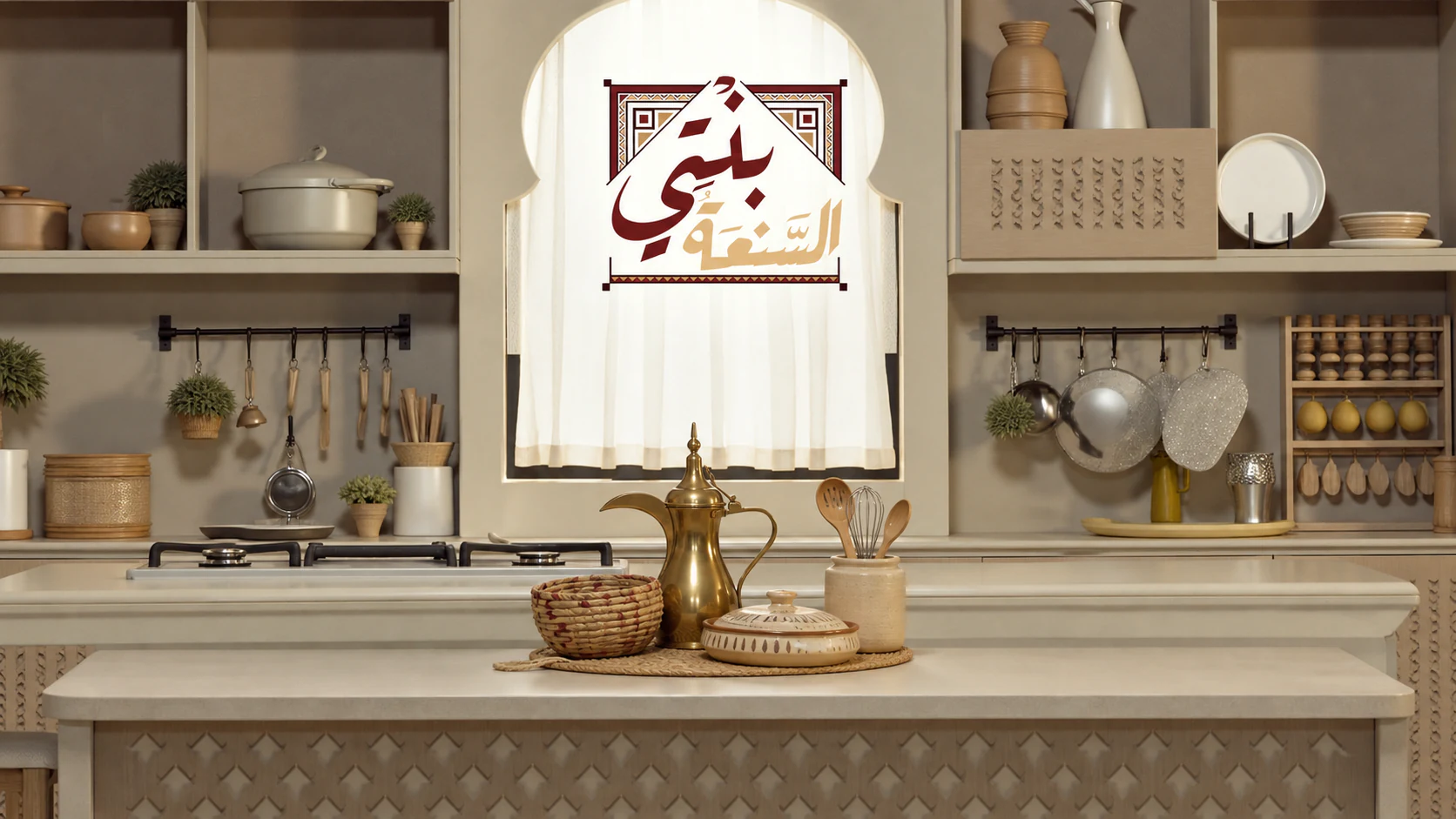 هوية برنامج بنتي السنعة داخل مطبخ تراثي
